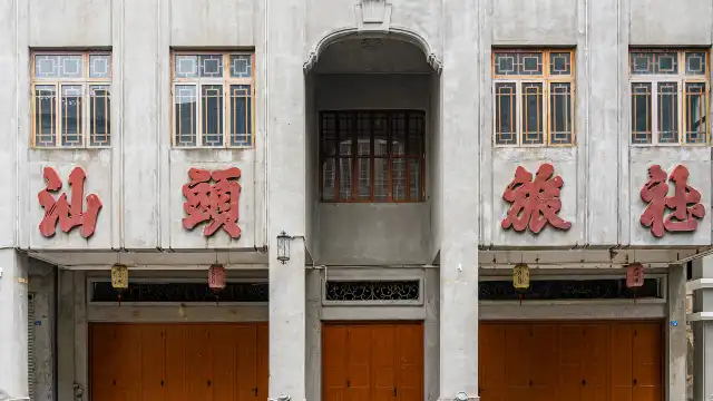 汕頭旅社