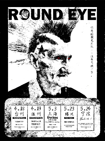 溫州 · ROUND EYE《你爸的朋克樂隊》2025 巡演 | 意空間MeaningSpace