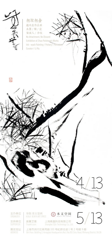 《無取無舍》趙培生作品展 | 上海