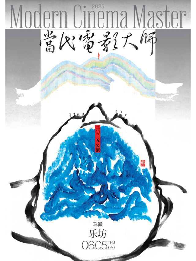 珠海 · 當代電影大師 2025 公演 | 珠海樂坊Livehouse