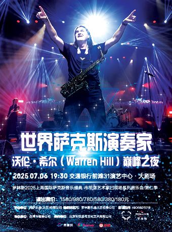 上海 · 世界薩克斯大師 沃倫·希爾（Warren Hill）2025 羅林斯薩克斯專場音樂盛典 韋笙堡藝術家凹現場系列音樂會第二季 | 交通銀行前灘31演藝中心