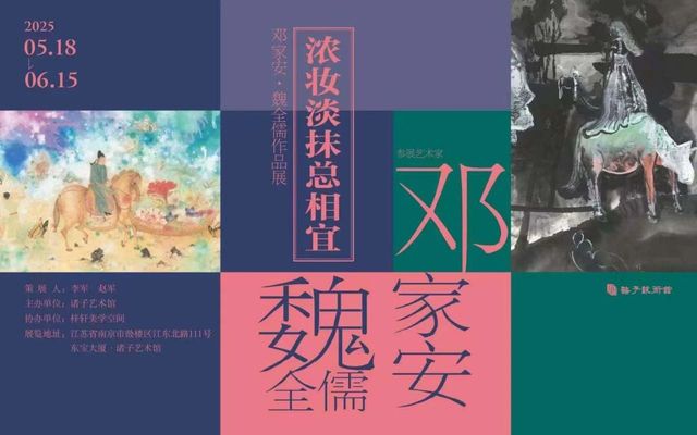 《濃妝淡抹總相宜》鄧家安、魏全儒作品展 | 諸子藝術館江東分館