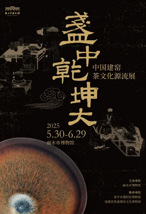 《盞中乾坤大》中國建窯茶文化源流展 | 麗水