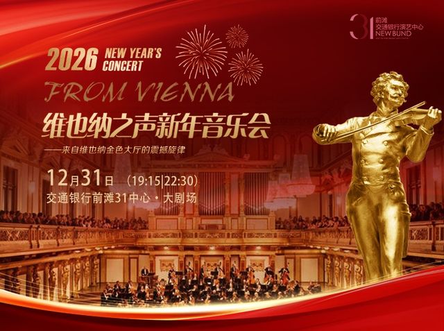 上海 · 維也納之聲新年音樂會 | 交通銀行前灘31演藝中心