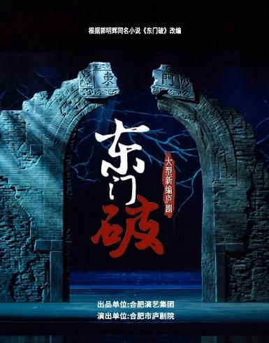 合肥 · 廬劇《東門破》 | 合肥大劇院