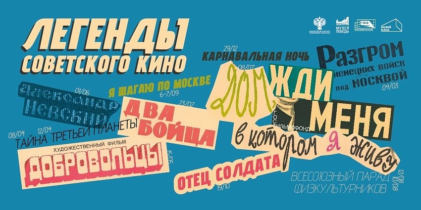 Legends of Soviet Cinema | Museum of the Patriotic War of 1812