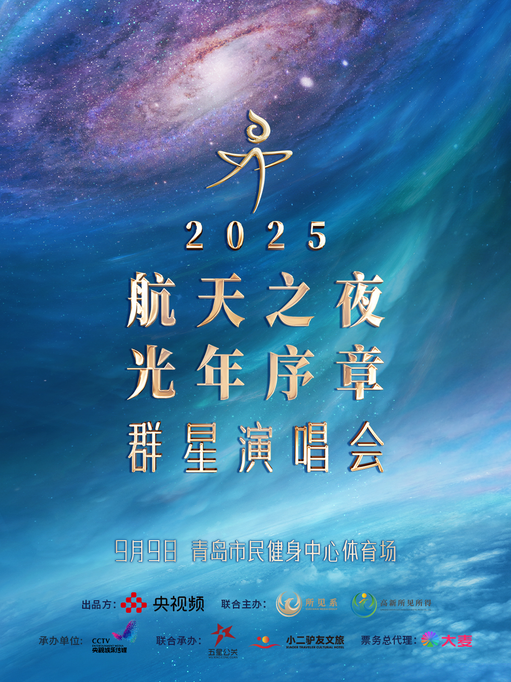 青島 · 2025航天之夜·光年序章 | 青島市民健身中心-體育場