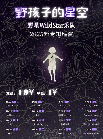 太原 · 野星樂隊《野孩子的星空》2025巡演 | The Boo