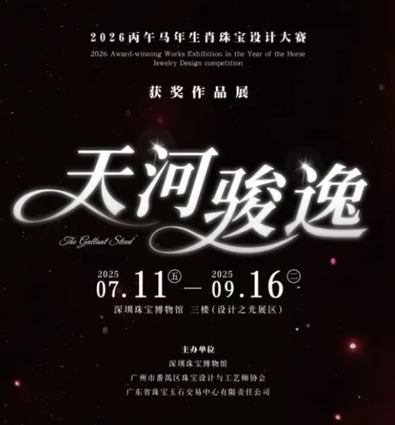 《天河駿逸》丙午馬年生肖珠寶設計大賽獲獎作品展 | 深圳珠寶博物館