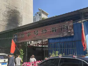 新庄老字号炒滑肉