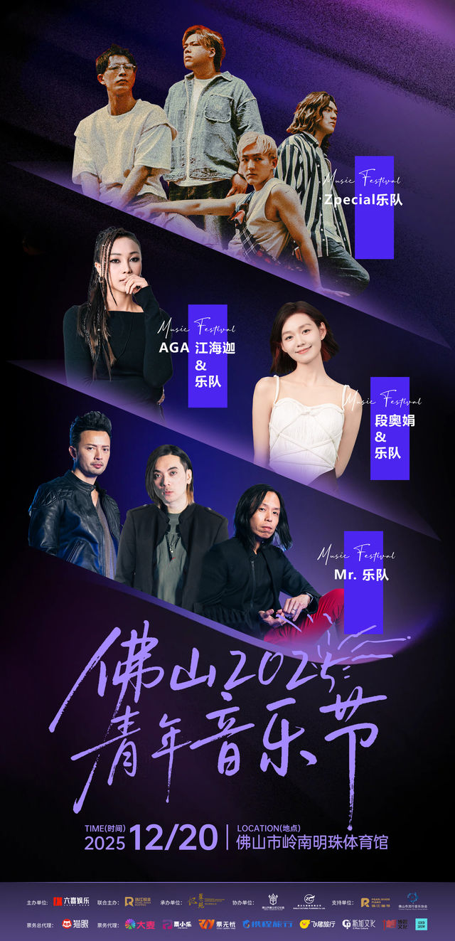 佛山 · 佛山2025青年音樂節 | 嶺南明珠體育館
