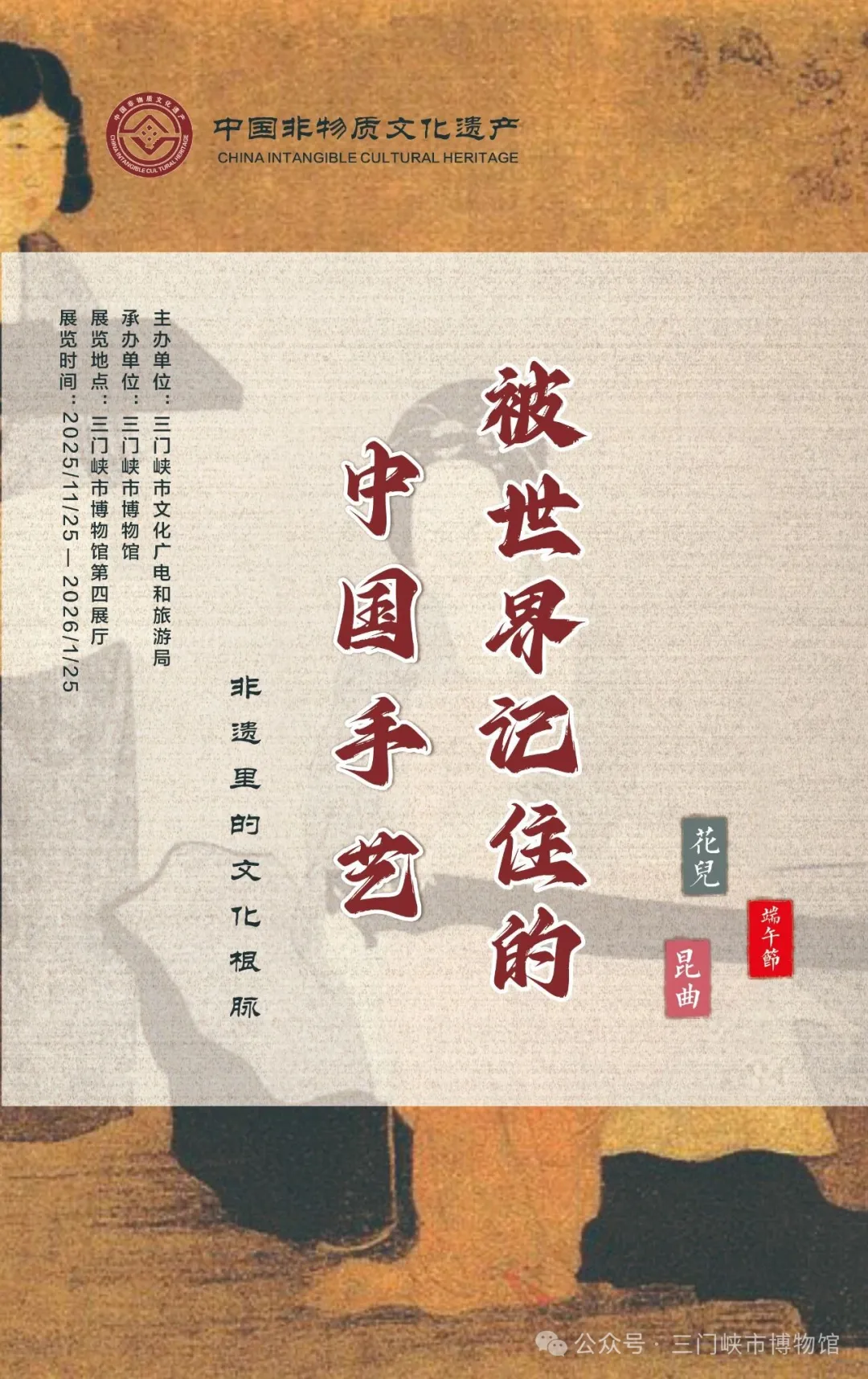《被世界記住的中國手藝》非遺裡的文化根脈展 | 三門峽博物館