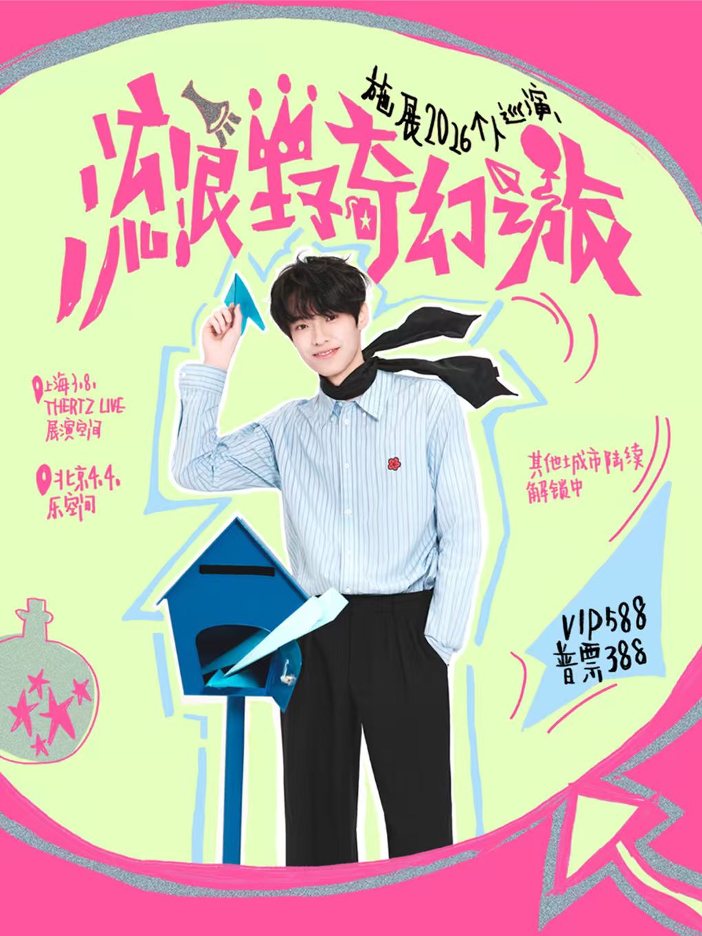 北京 · 施展 2026《流浪王子奇幻之旅》巡迴演唱會 | 樂空間