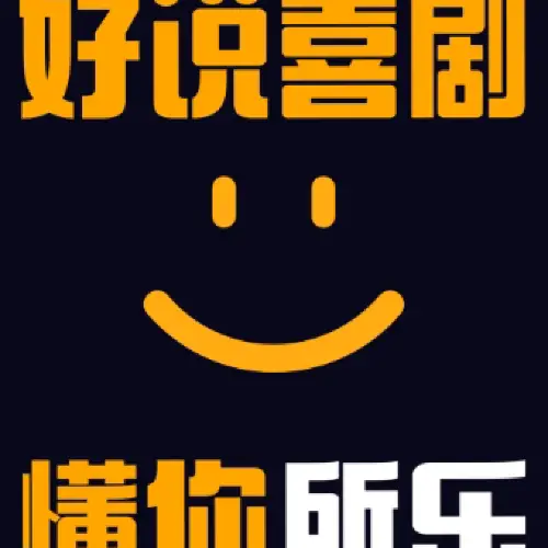 東莞  · 好說精品秀 | 東莞國貿必打卡 | 全國知名脫口秀卡司 | 爆笑脫口秀