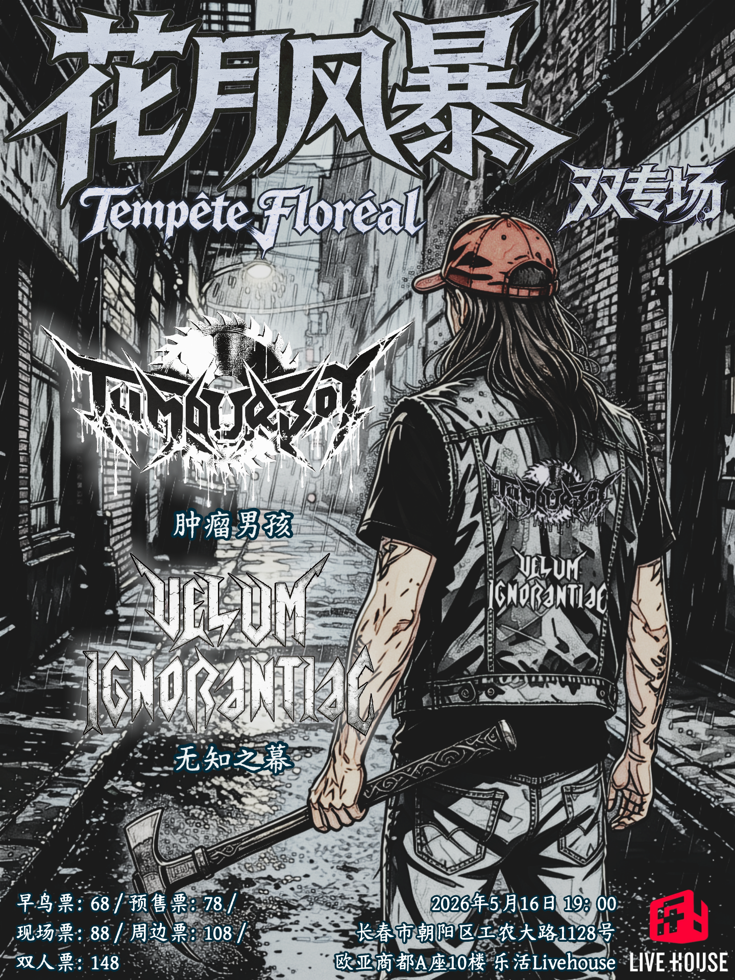 長春 · TUMOURBOY腫瘤男孩 & 無知之幕Velum Ignorantiae《花月風暴 Tempête Floréal》雙專場 | 樂活livehouse（長春歐亞商都店）