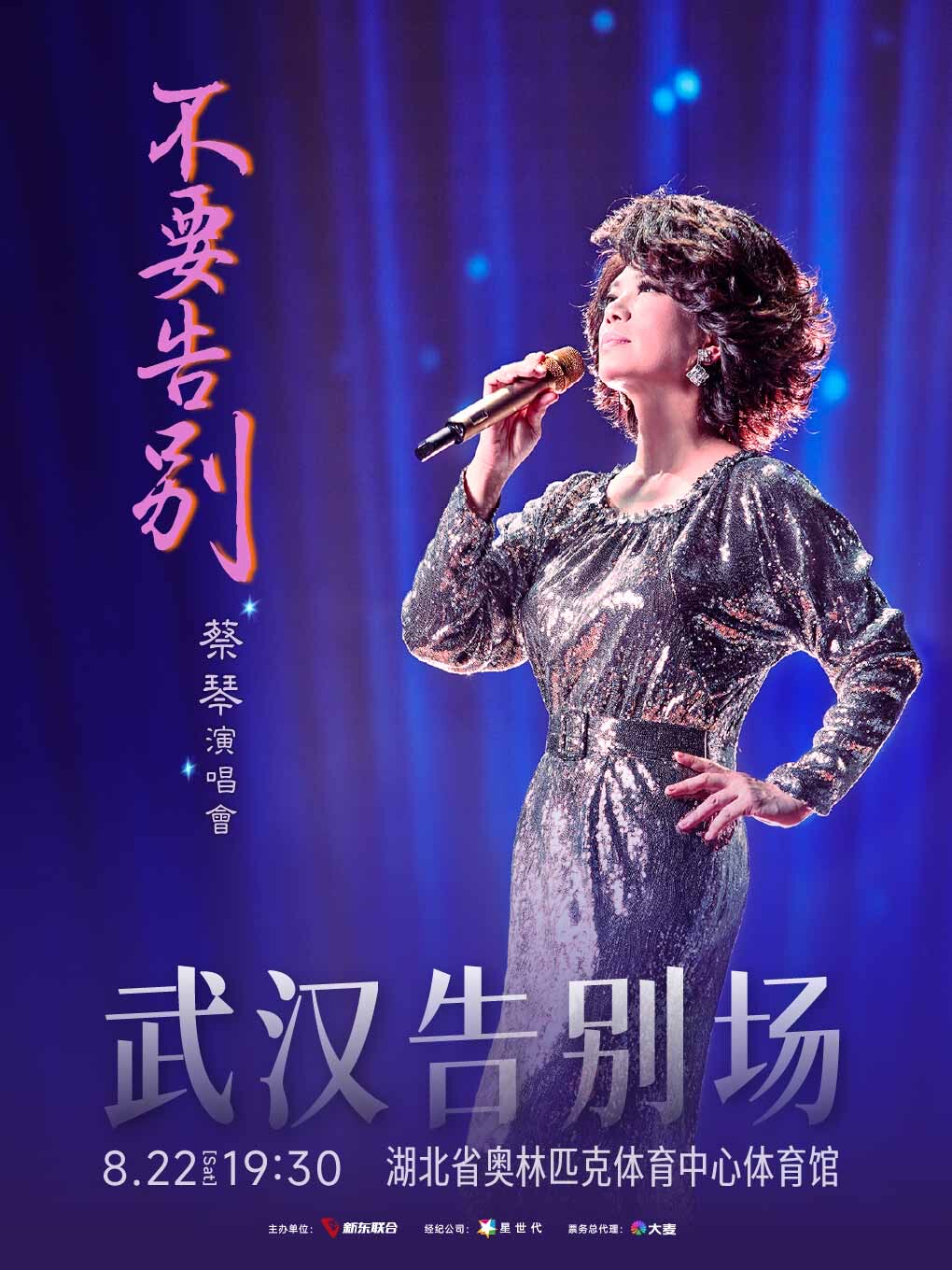 Wuhan | Tsai Chin Concert | Wuhan