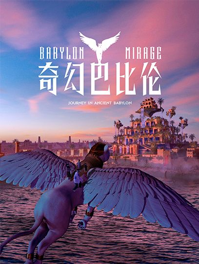 《奇幻巴比倫》湖州旗艦展 | 德清