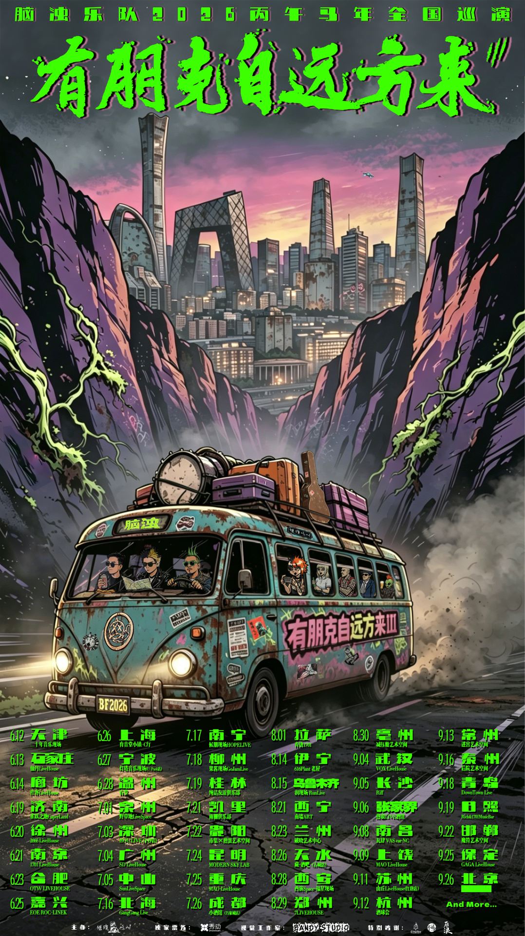 西寧 · 腦濁樂隊 2026《有朋克自遠方來III》巡演 | 南牆ART
