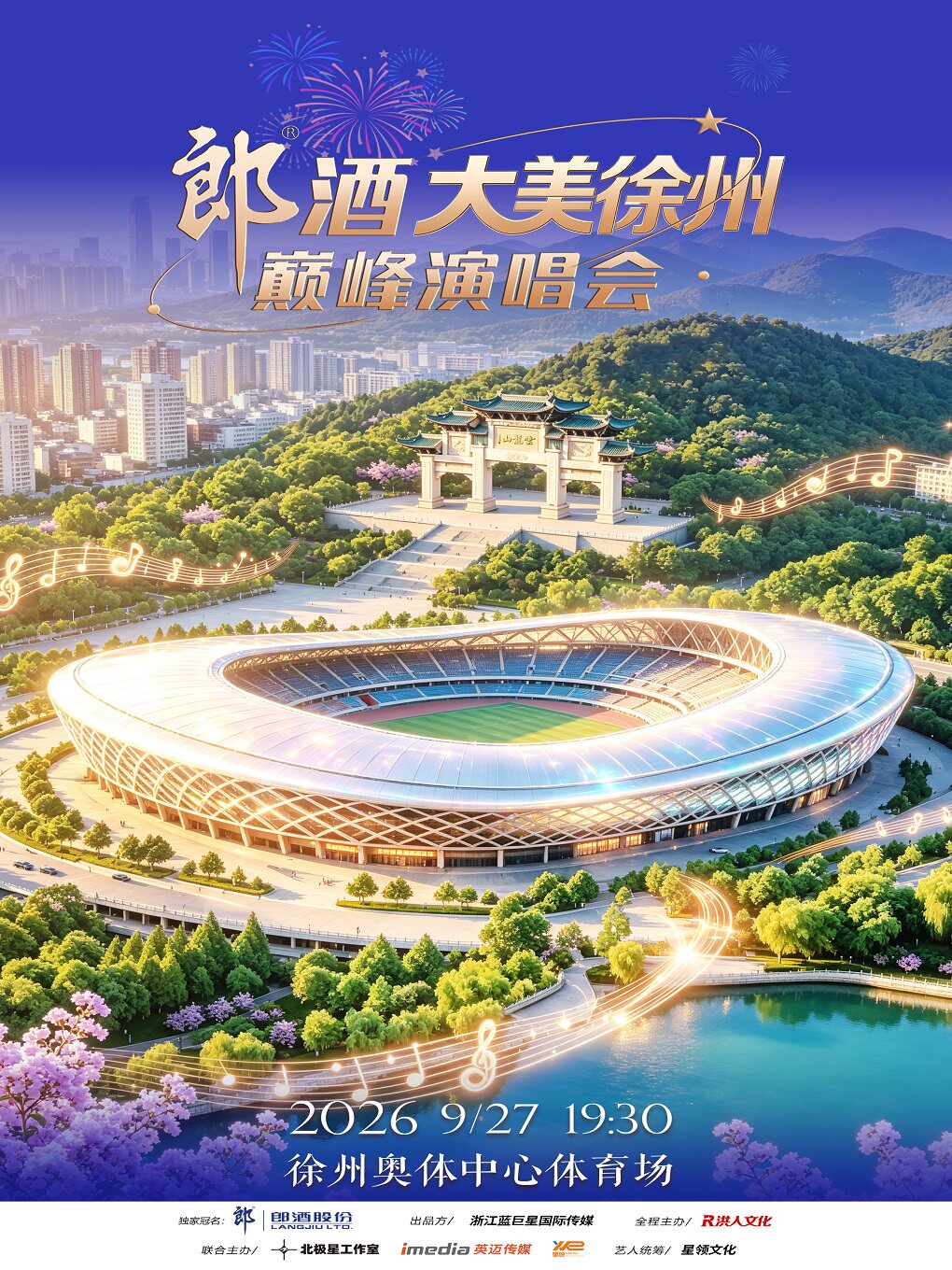 徐州 · 郎酒大美徐州•巔峰演唱會 | 徐州市奧體中心主體育場