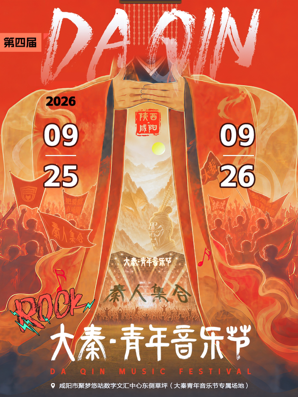 咸陽 · 第四屆·大秦青年音樂節 | 興平