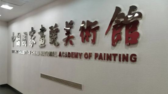 中国国家画院美术馆 这里很小众 参观的人特别少 原以为可以看