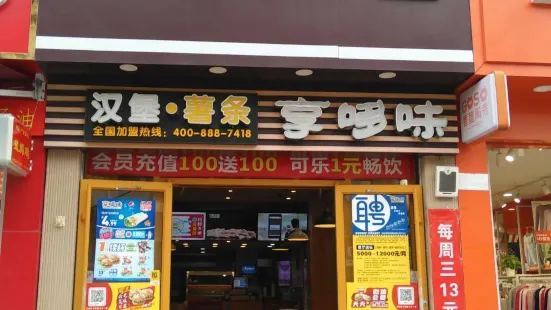 享哆味汉堡炸鸡(西林店)