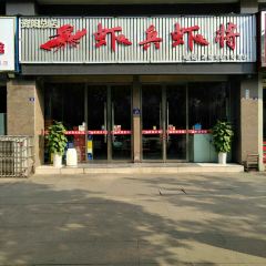 虾兵虾将(师范学校总店) User Photo