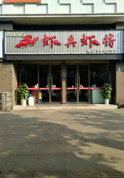 虾兵虾将(师范学校总店)