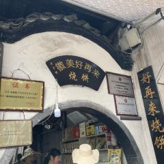 好再来烧饼(老街店) User Photo