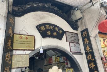 好再来烧饼(老街店) 여행 사진