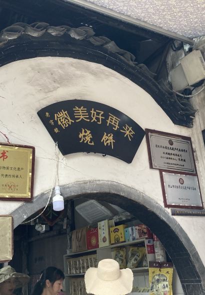 好再来烧饼(老街店)