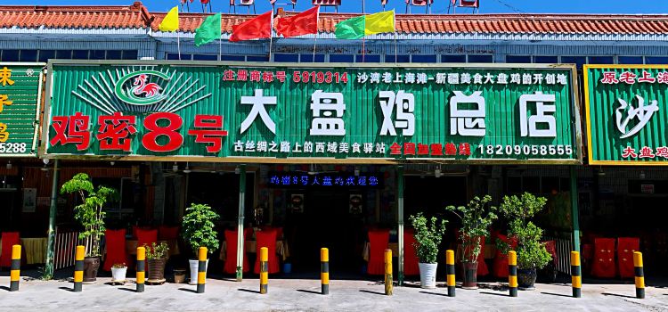 楼兰原沙湾鸡密八8号总店