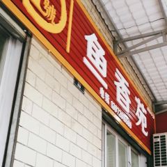 鱼香苑(清江大道店) User Photo
