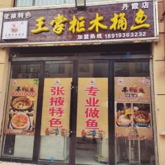 王掌櫃木桶魚（丹霞店）張用戶圖片