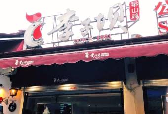 李子壩梁山雞(公園二雞哥店)用戶圖片