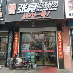 张亮麻辣烫(正东方店) User Photo