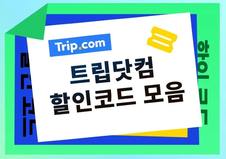 [할인코드] 트립닷컴 할인코드 모음 - 할인코드, 쿠폰, 특가, 패키지, 이벤트 (2025년 7월 업데이트)