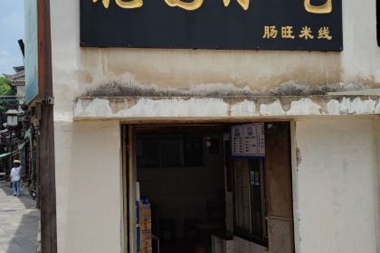 花园小吃肠旺米线(翰林街店)