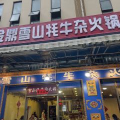 草原雪山牦牛杂火锅(理县总店) User Photo