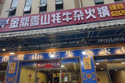 草原雪山牦牛杂火锅(理县总店)