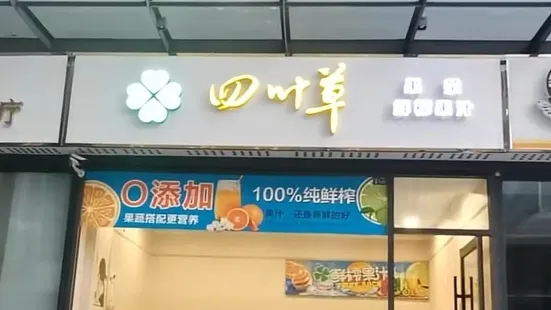 四叶草奶茶吧