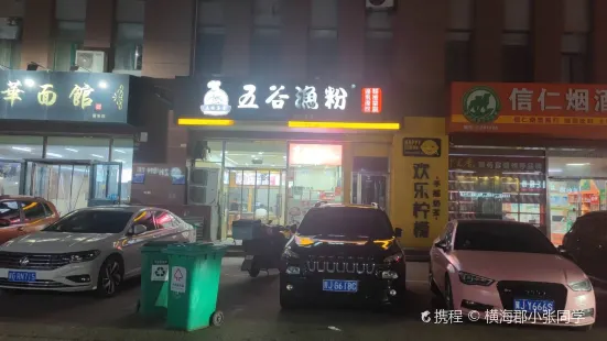 五谷渔粉(东方世纪城店)