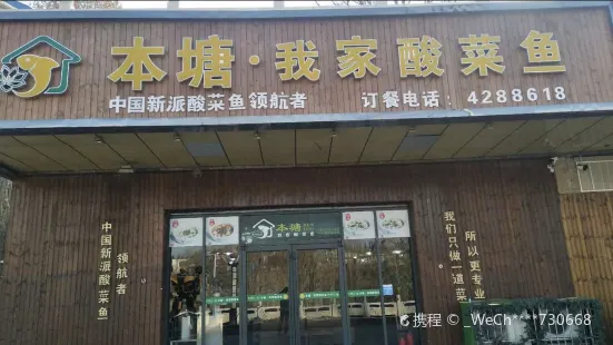 本塘·我家酸菜鱼(建南桥店)