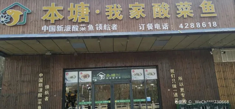 本塘·我家酸菜鱼(建南桥店)