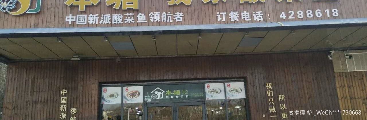 本塘·我家酸菜鱼(建南桥店)