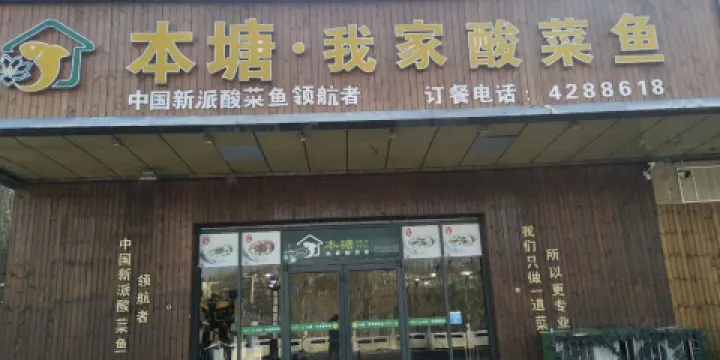 本塘.我家酸菜魚