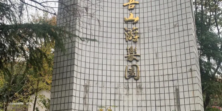 咸寧市香吾山公園