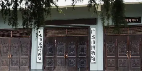 廣水市博物館