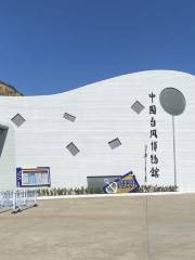 中國颱風博物館