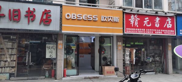 欧贝斯西点(南门口国光店)